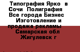 Типография Ярко5 в Сочи. Полиграфия. - Все города Бизнес » Изготовление и продажа рекламы   . Самарская обл.,Жигулевск г.